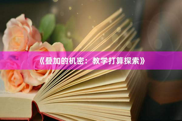 《叠加的机密：教学打算探索》