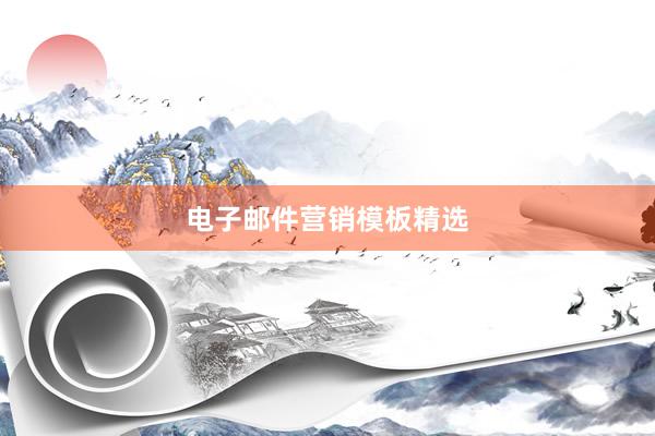 电子邮件营销模板精选